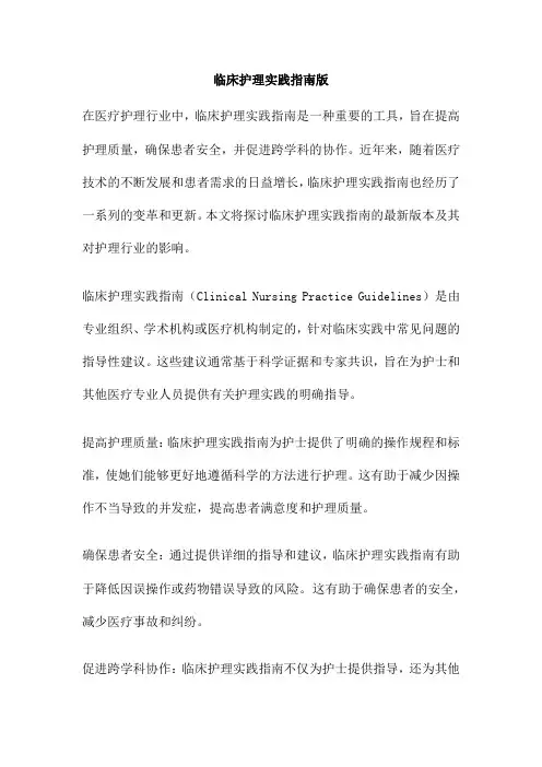 临床护理实践指南版