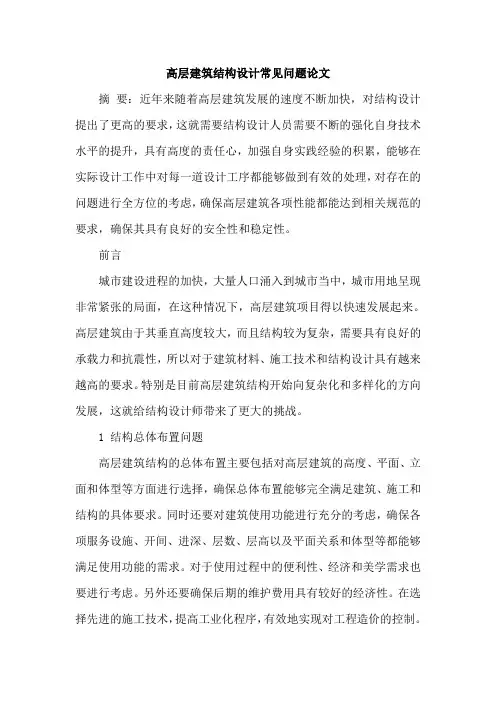 高层建筑结构设计常见问题论文