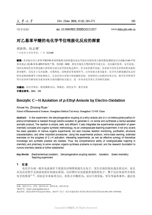 对乙基苯甲醚的电化学苄位唑胺化反应的探索