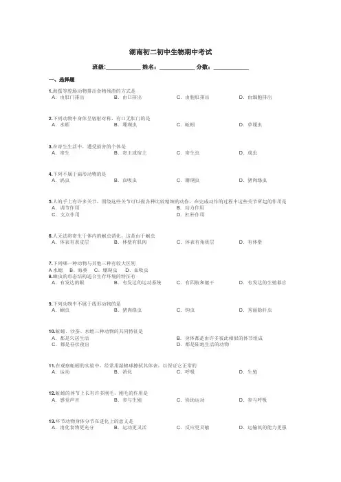 湖南初二初中生物期中考试带答案解析
