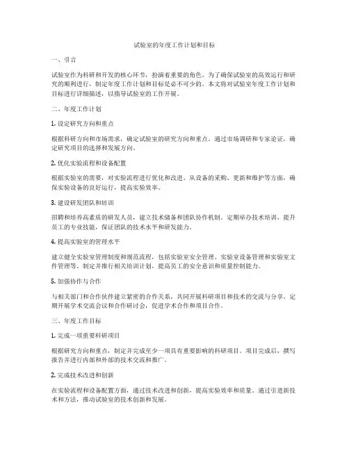 试验室的年度工作计划和目标