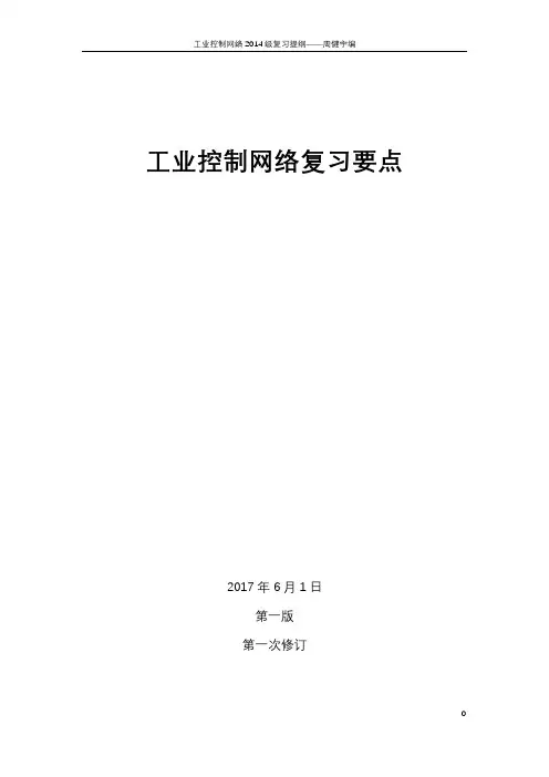 工业控制网络(杭电)复习提纲
