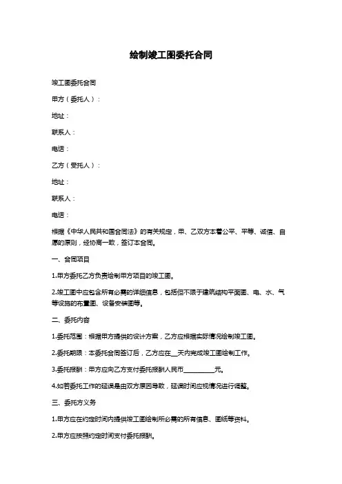 绘制竣工图委托合同