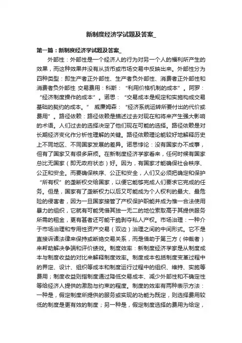 新制度经济学试题及答案_
