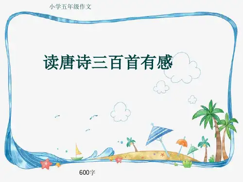 小学五年级作文《读唐诗三百首有感》600字
