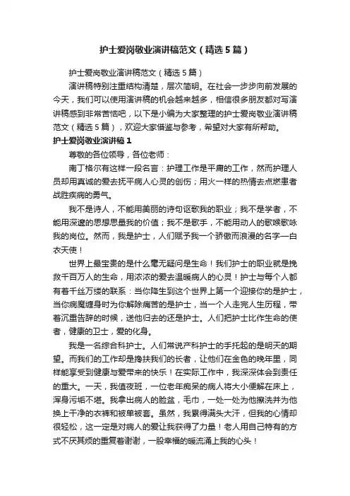 护士爱岗敬业演讲稿范文（精选5篇）
