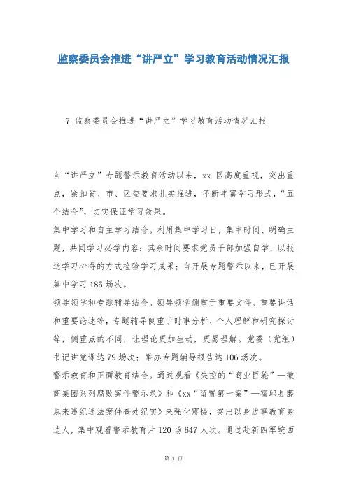 监察委员会推进“讲严立”学习教育活动情况汇报