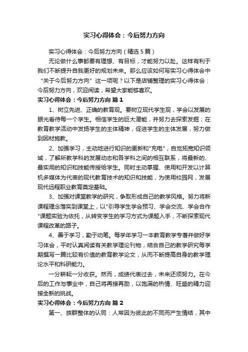 实习心得体会：今后努力方向