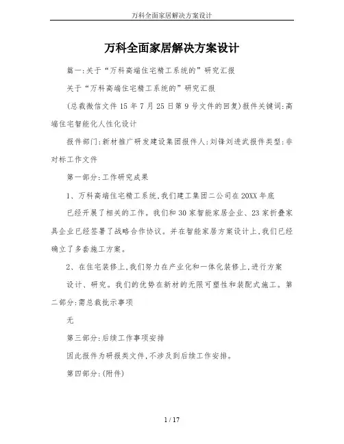 万科全面家居解决方案设计