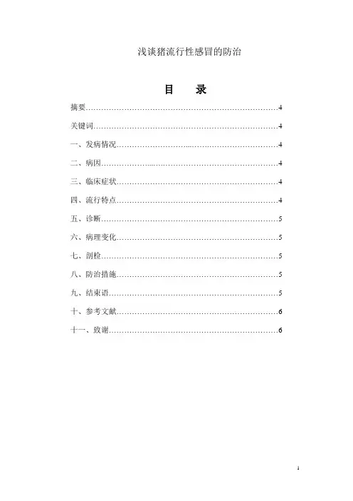 浅谈猪流行性感冒的防治