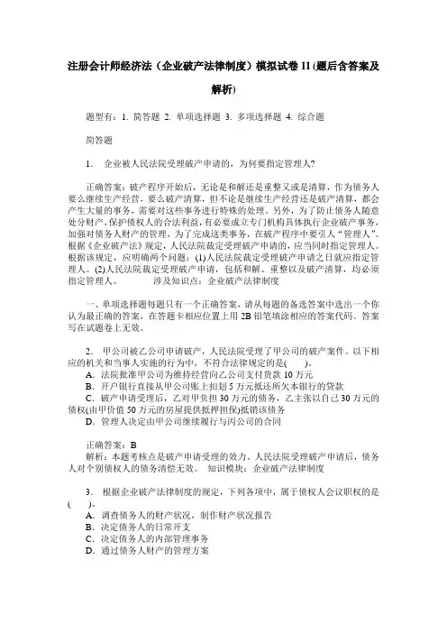注册会计师经济法(企业破产法律制度)模拟试卷11(题后含答案及解析)