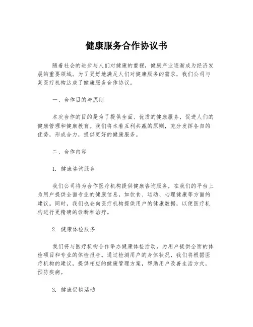 健康服务合作协议书