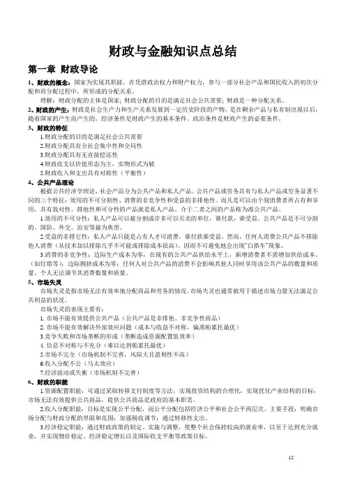 广东海洋大学 财政与金融知识点总结