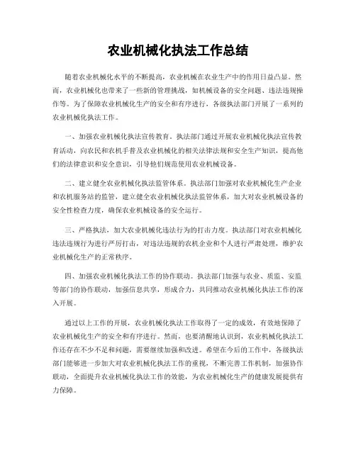 农业机械化执法工作总结