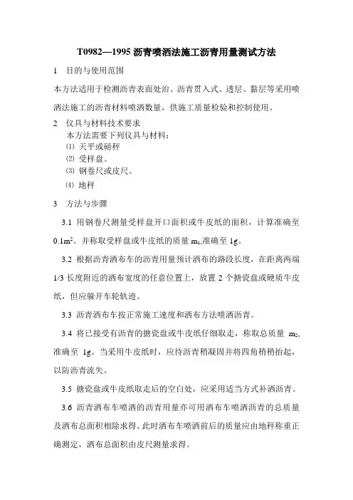 T0982—1995沥青喷洒法施工沥青用量测试方法