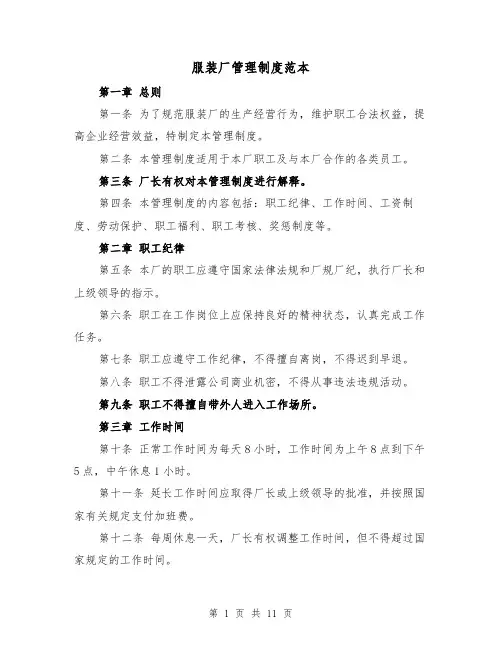 服装厂管理制度范本（4篇）