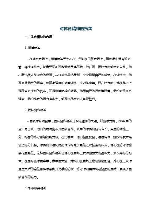 对体育精神的赞美
