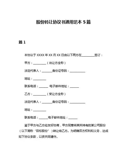 股份转让协议书通用范本5篇
