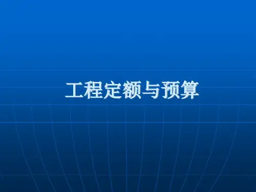 工程定额与预算培训讲义(PPT)