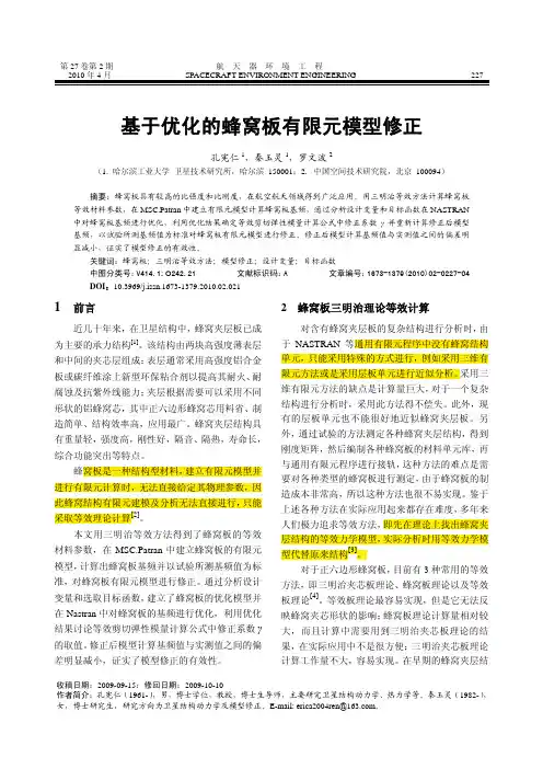 基于优化的蜂窝板有限元模型修正