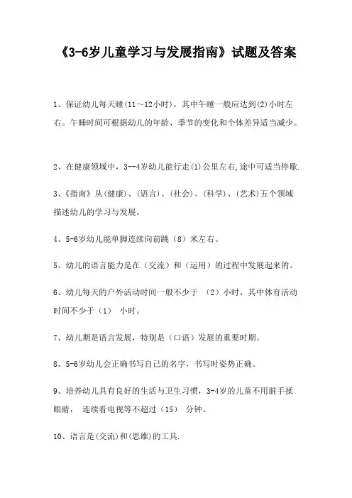 (完整版)《3-6岁儿童学习与发展指南》试题及答案