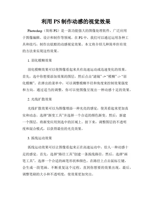 利用PS制作动感的视觉效果