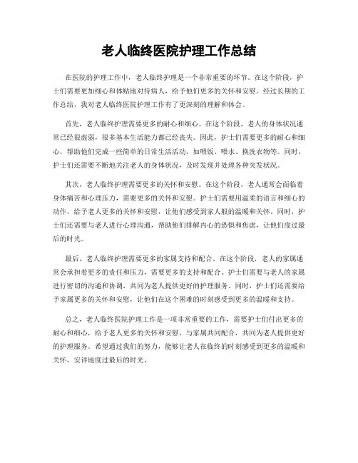 老人临终医院护理工作总结