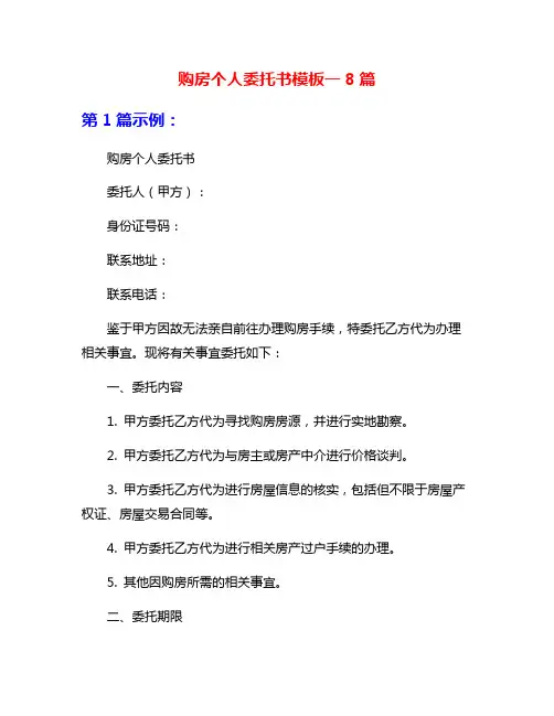 购房个人委托书模板一8篇