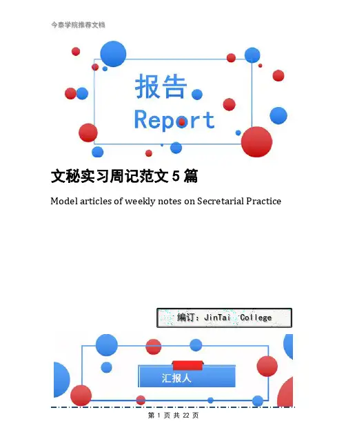 文秘实习周记范文5篇