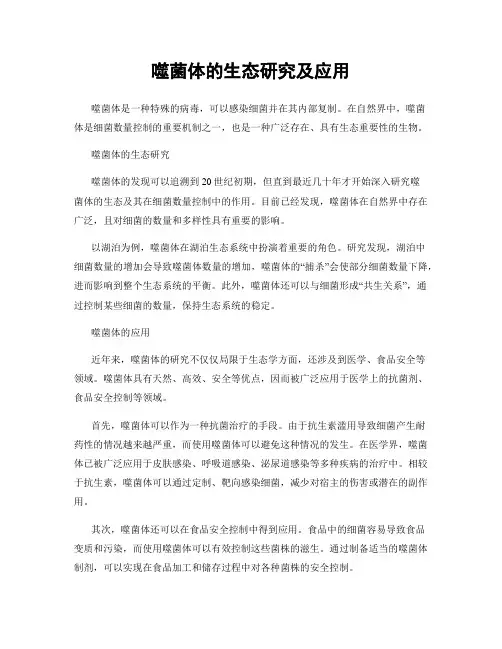 噬菌体的生态研究及应用