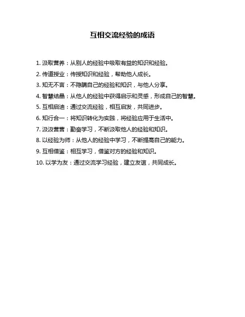 互相交流经验的成语