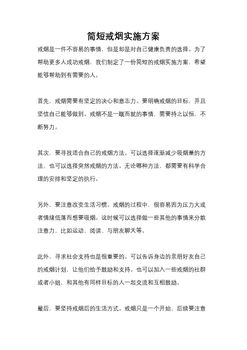 简短戒烟实施方案