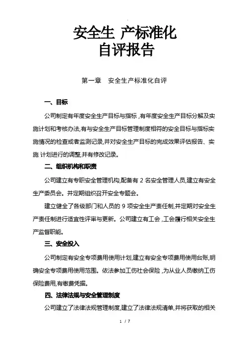 安全生产标准化自评报告(2)