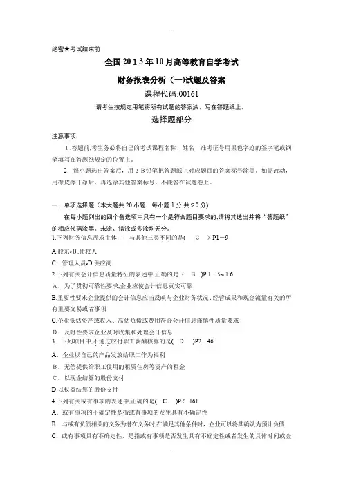 10月全国自考《财务报表分析(一)》试题及答案