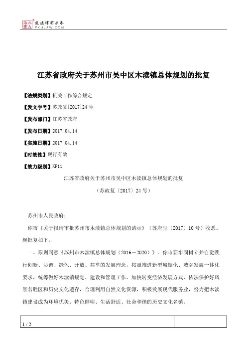江苏省政府关于苏州市吴中区木渎镇总体规划的批复
