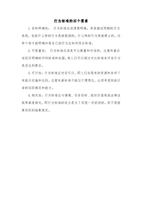 行为标准的四个要素
