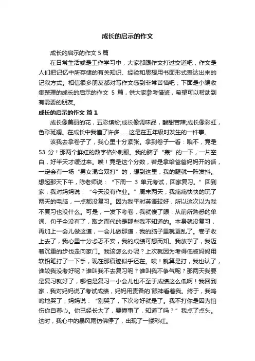 成长的启示的作文5篇
