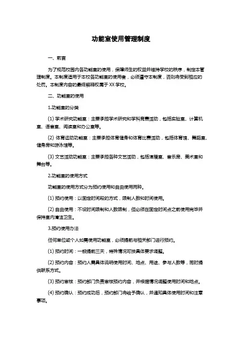 功能室使用管理制度