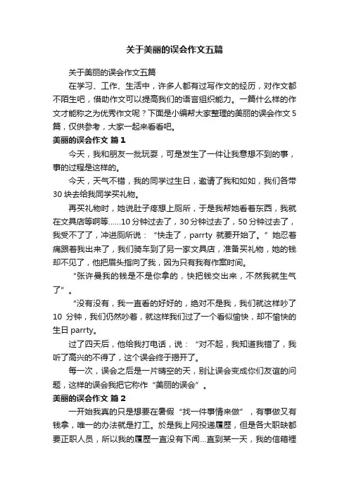 关于美丽的误会作文五篇