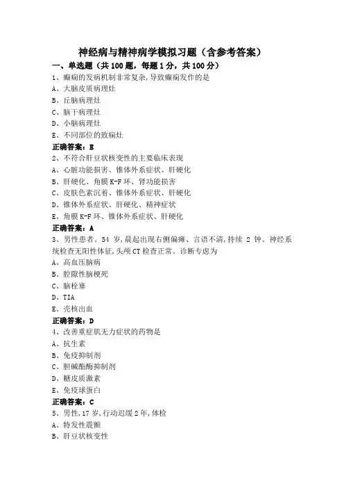 神经病与精神病学模拟习题(含参考答案)