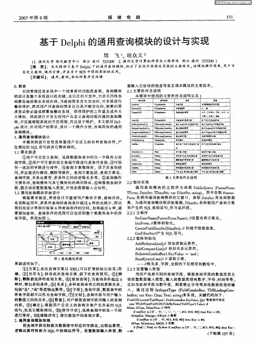 基于Delphi的通用查询模块的设计与实现