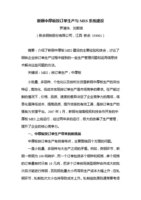 新钢中厚板按订单生产与MES系统建设