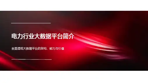 电力行业大数据平台简介