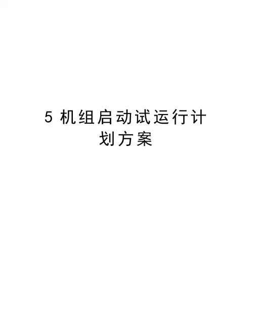5机组启动试运行计划方案教程文件