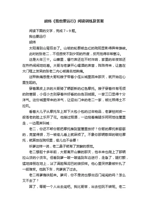 胡炜《我也要远行》阅读训练及答案