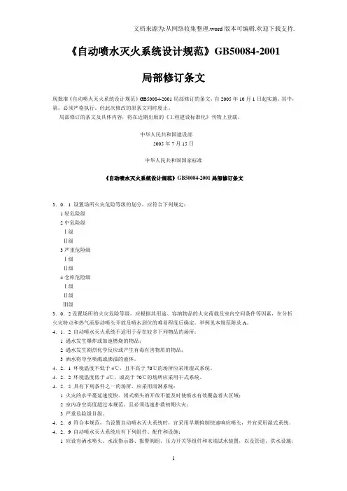 《GB50084-2001(2005修订)-自动喷水灭火系统设计规范》