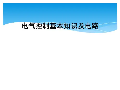 电气控制基本知识及电路