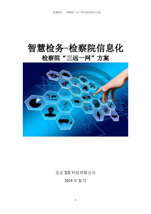 检察院大数据平台-三远一网信息化整体解决方案