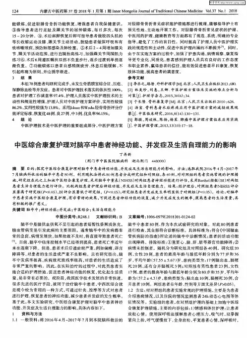 中医综合康复护理对脑卒中患者神经功能、并发症及生活自理能力的影响