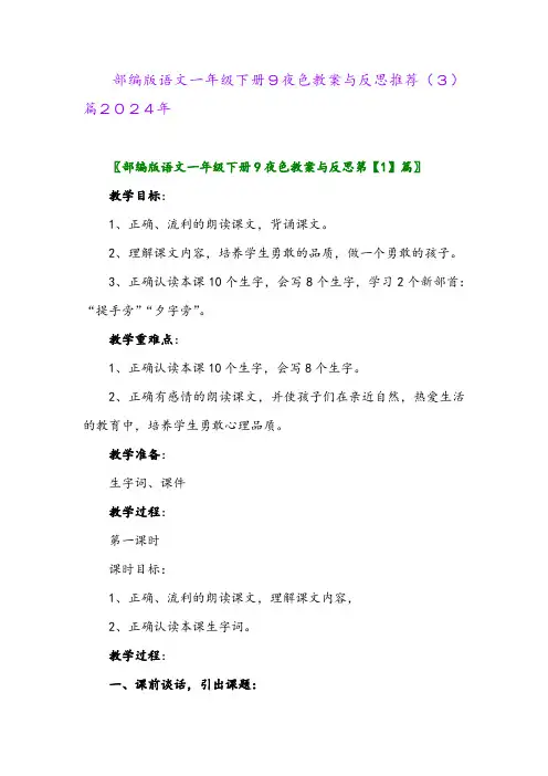 部编版语文一年级下册9夜色教案与反思推荐(3)篇2024年